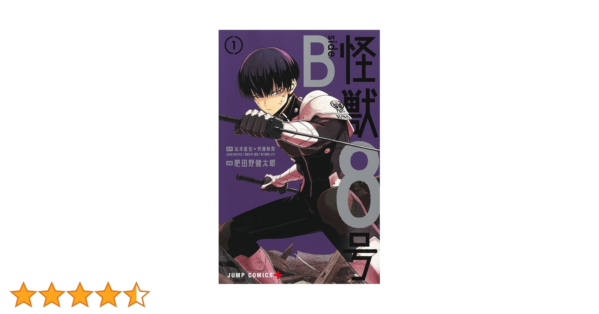 怪獣8号 side B 1 (ジャンプコミックス) | 肥田野 健太郎, 松本